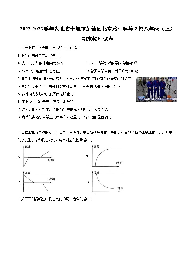 2022-2023学年湖北省十堰市茅箭区北京路中学等2校八年级（上）期末物理试卷（含答案解析）01