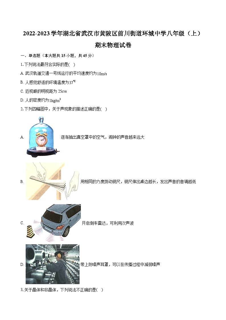 2022-2023学年湖北省武汉市黄陂区前川街道环城中学八年级（上）期末物理试卷（含答案解析）01