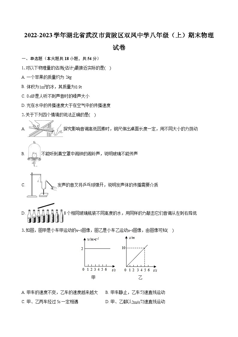 2022-2023学年湖北省武汉市黄陂区双凤中学八年级（上）期末物理试卷（含答案解析）01