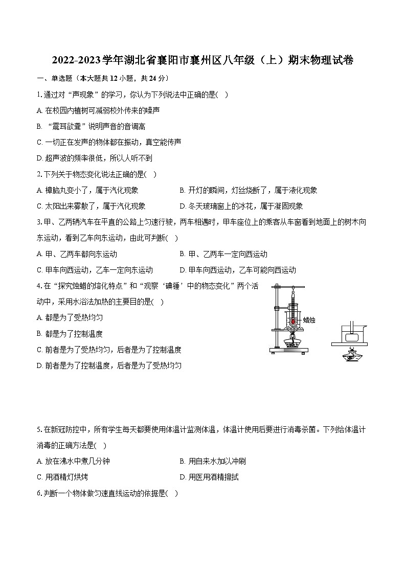 2022-2023学年湖北省襄阳市襄州区八年级（上）期末物理试卷（含答案解析）01