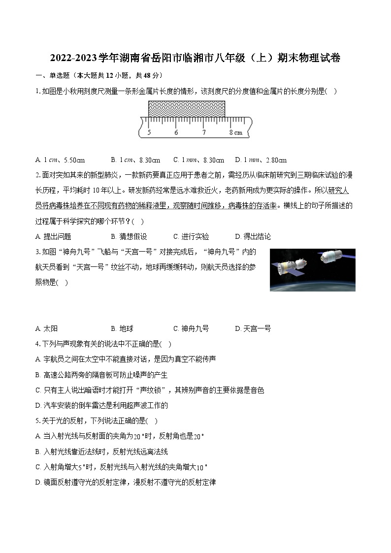 2022-2023学年湖南省岳阳市临湘市八年级（上）期末物理试卷（含答案解析）01