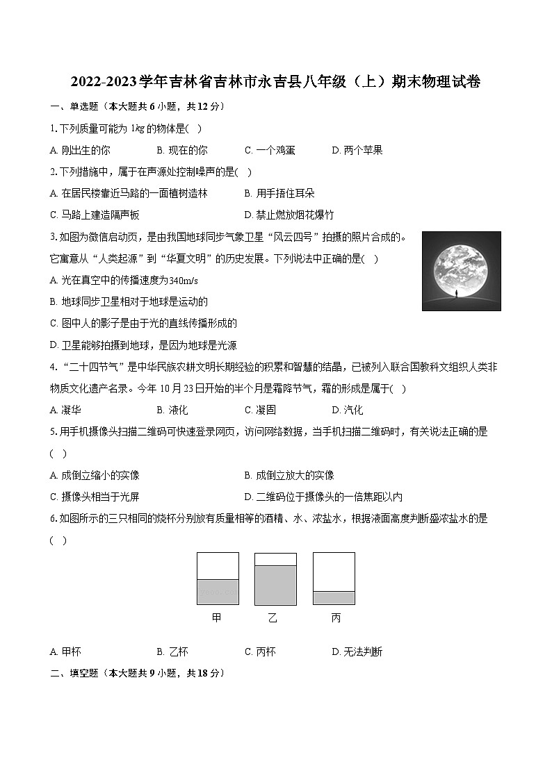 2022-2023学年吉林省吉林市永吉县八年级（上）期末物理试卷（含答案解析）01