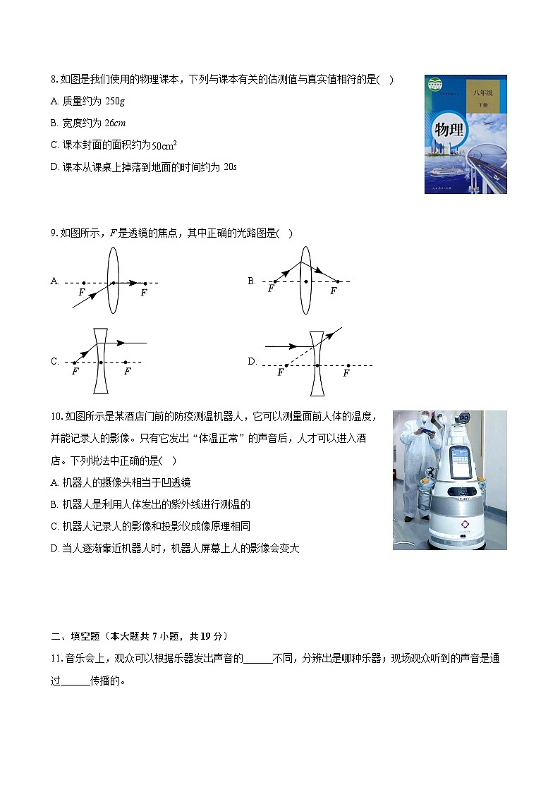 2022-2023学年吉林省长春市朝阳区八年级（上）期末物理试卷（含答案解析）第2页