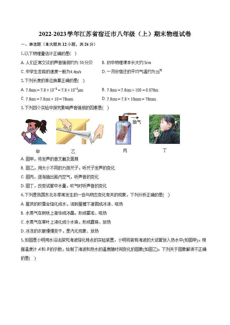 2022-2023学年江苏省宿迁市八年级（上）期末物理试卷（含答案解析）01