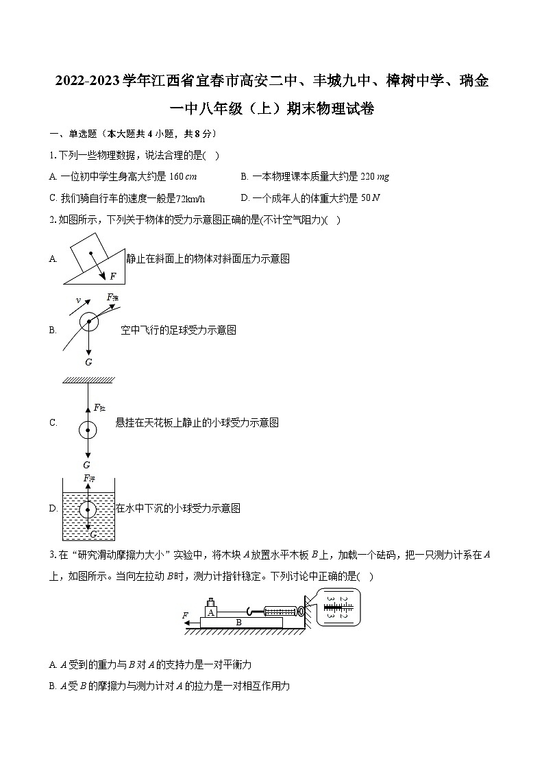 2022-2023学年江西省宜春市高安二中、丰城九中、樟树中学、瑞金一中八年级（上）期末物理试卷（含答案解析）第1页