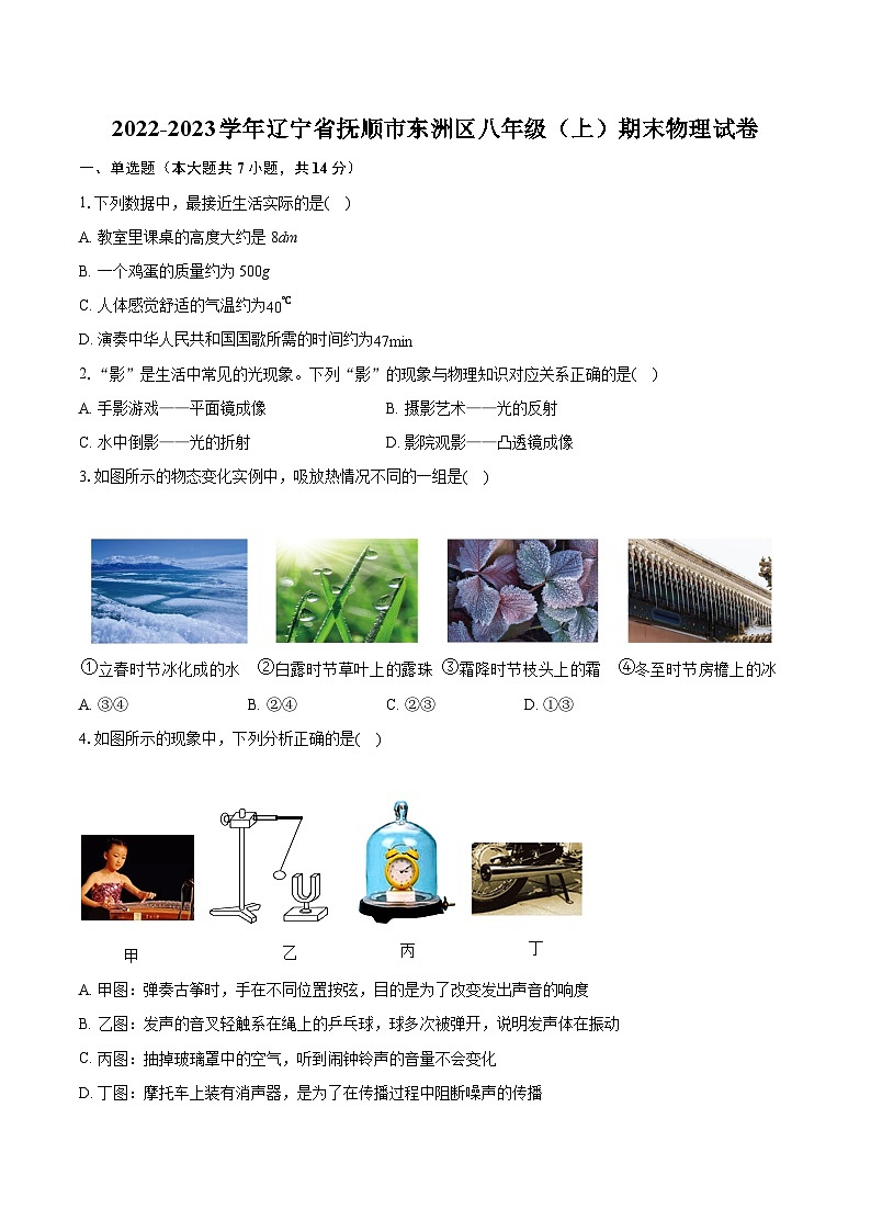 2022-2023学年辽宁省抚顺市东洲区八年级（上）期末物理试卷（含答案解析）01