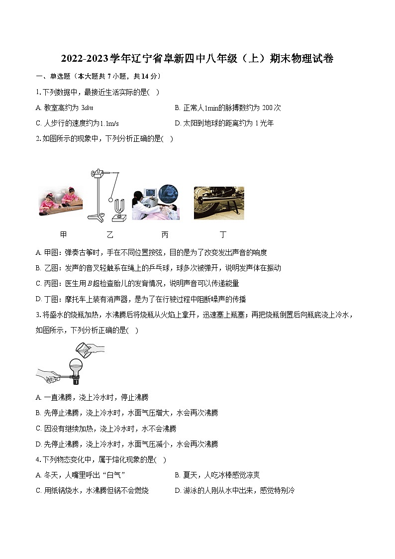 2022-2023学年辽宁省阜新四中八年级（上）期末物理试卷（含答案解析）01