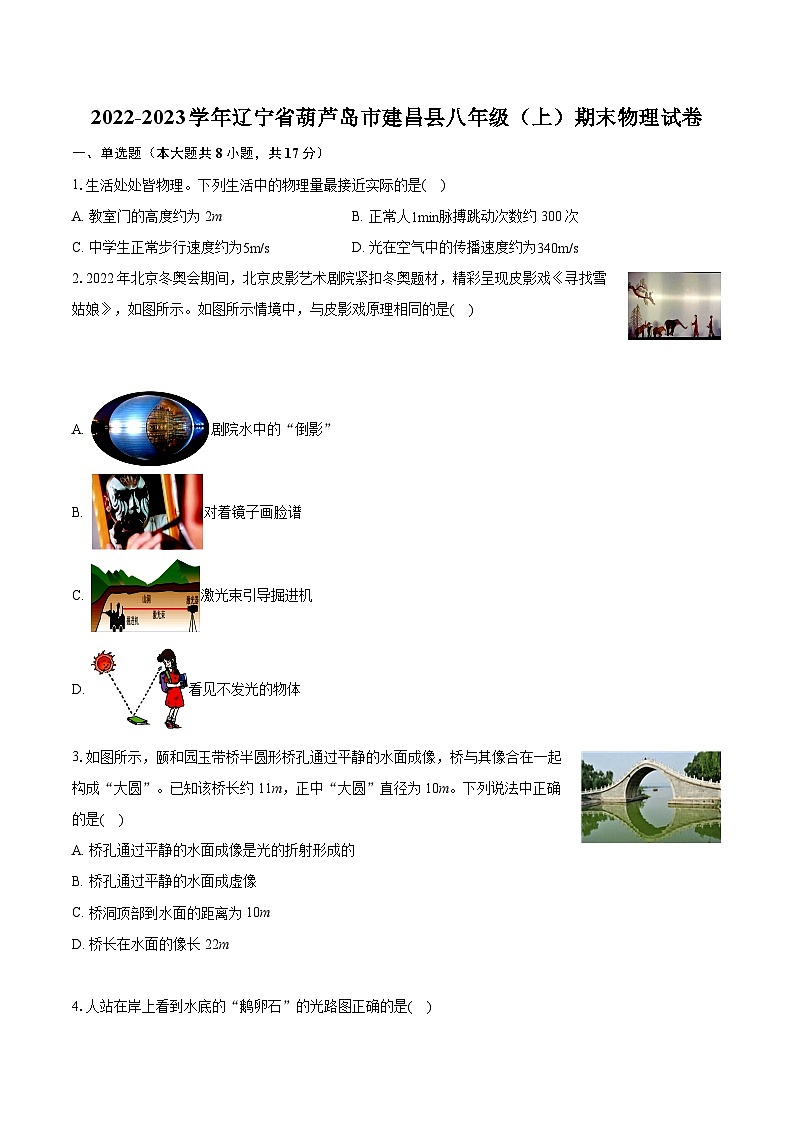 2022-2023学年辽宁省葫芦岛市建昌县八年级（上）期末物理试卷（含答案解析）01