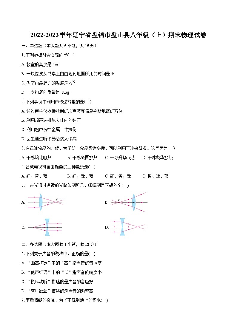 2022-2023学年辽宁省盘锦市盘山县八年级（上）期末物理试卷（含答案解析）01