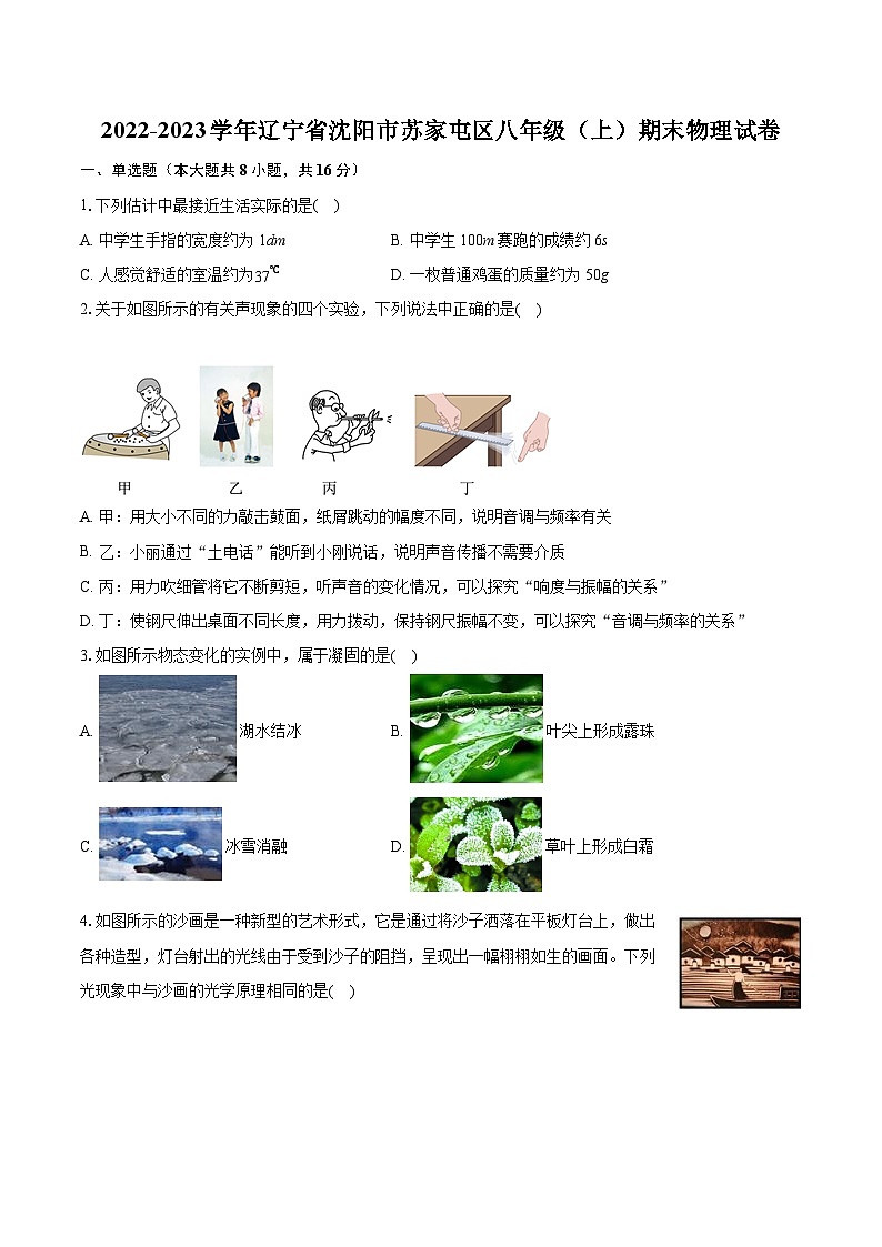 2022-2023学年辽宁省沈阳市苏家屯区八年级（上）期末物理试卷（含答案解析）01