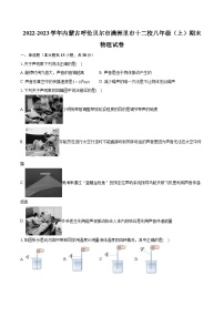 2022-2023学年内蒙古呼伦贝尔市满洲里市十二校八年级（上）期末物理试卷(含答案解析)