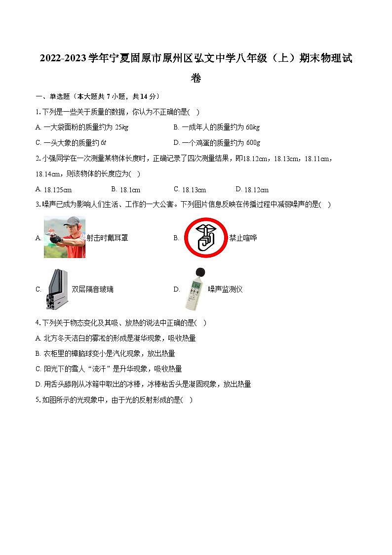 2022-2023学年宁夏固原市原州区弘文中学八年级（上）期末物理试卷(含答案解析)01