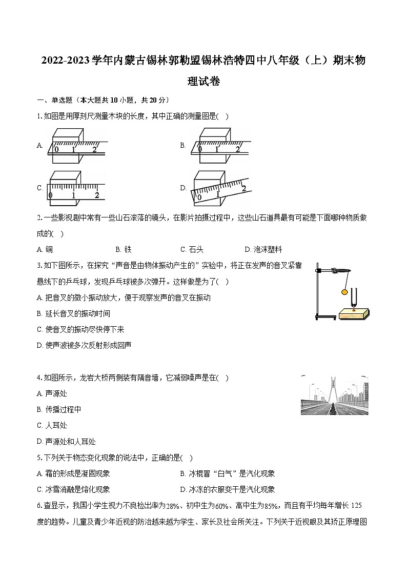 2022-2023学年内蒙古锡林郭勒盟锡林浩特四中八年级（上）期末物理试卷(含答案解析)01