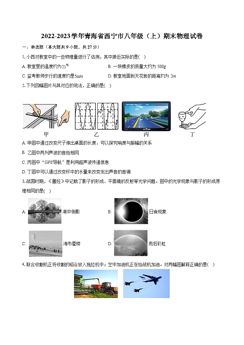 2022-2023学年青海省西宁市八年级（上）期末物理试卷(含答案解析)第1页