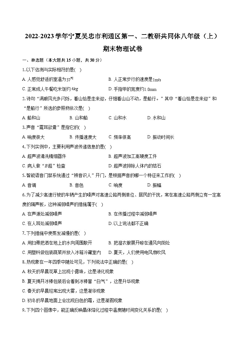 2022-2023学年宁夏吴忠市利通区第一、二教研共同体八年级（上）期末物理试卷(含答案解析)第1页
