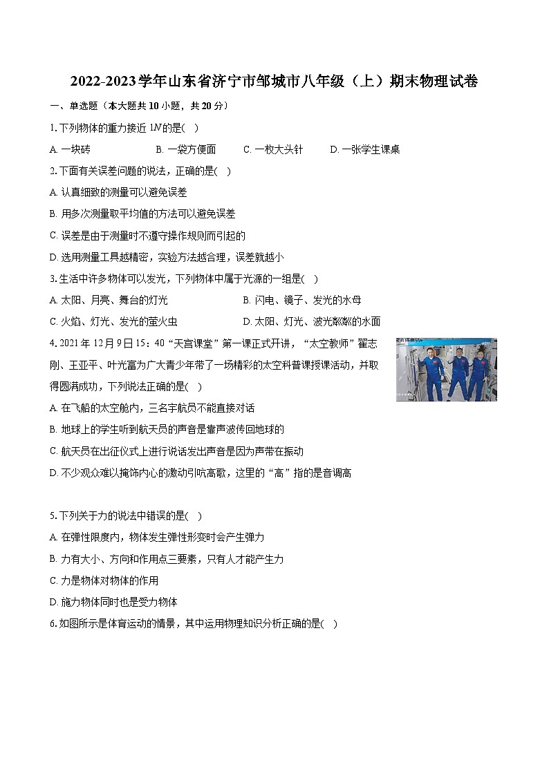 2022-2023学年山东省济宁市邹城市八年级（上）期末物理试卷(含详细答案解析)第1页