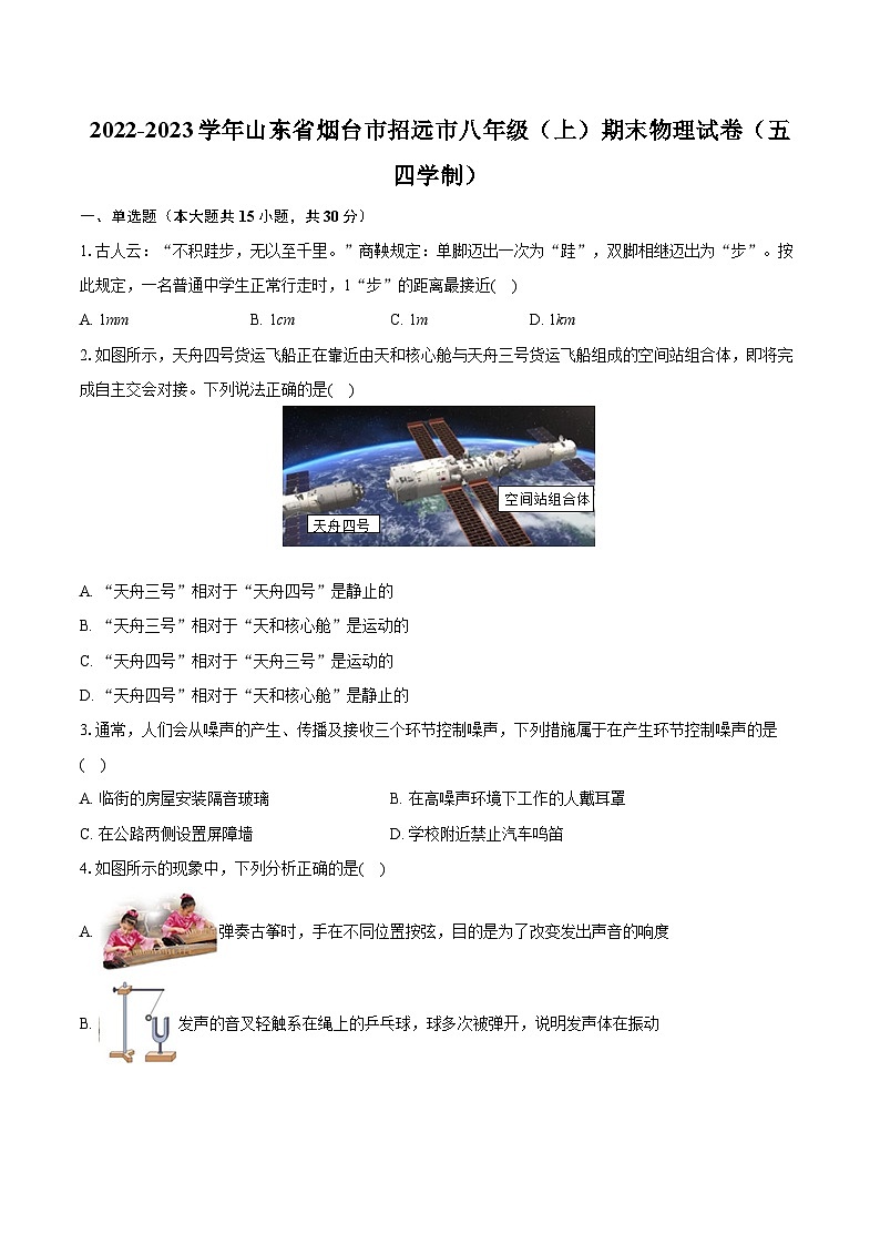 2022-2023学年山东省烟台市招远市八年级（上）期末物理试卷（五四学制）(含详细答案解析)01