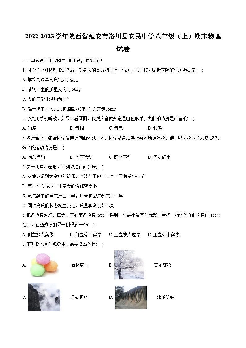 2022-2023学年陕西省延安市洛川县安民中学八年级（上）期末物理试卷(含答案解析)第1页