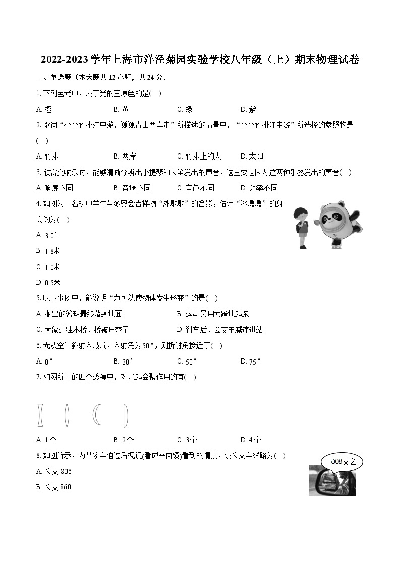 2022-2023学年上海市洋泾菊园实验学校八年级（上）期末物理试卷（含答案解析）01