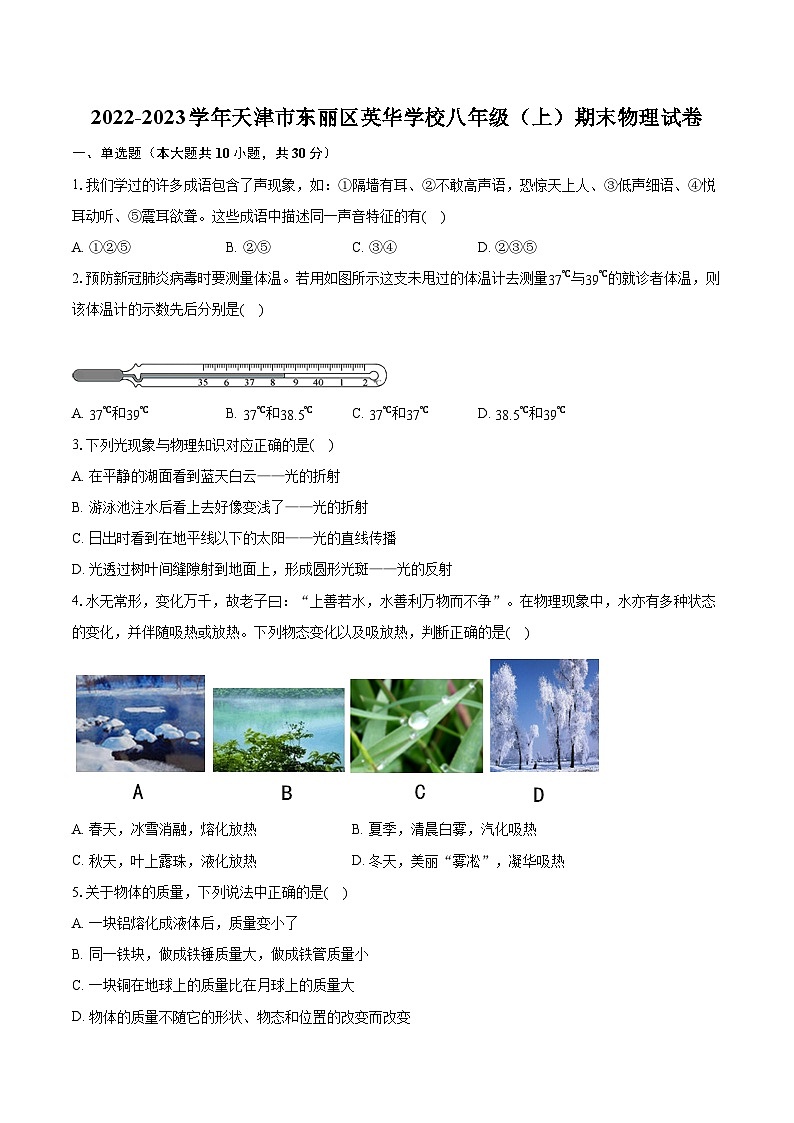 2022-2023学年天津市东丽区英华学校八年级（上）期末物理试卷（含答案解析）第1页