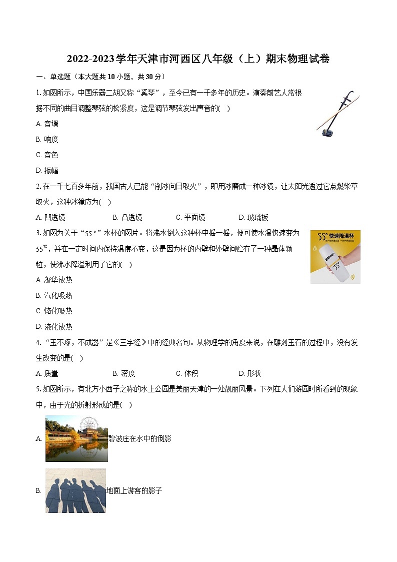 2022-2023学年天津市河西区八年级（上）期末物理试卷（含答案解析）01