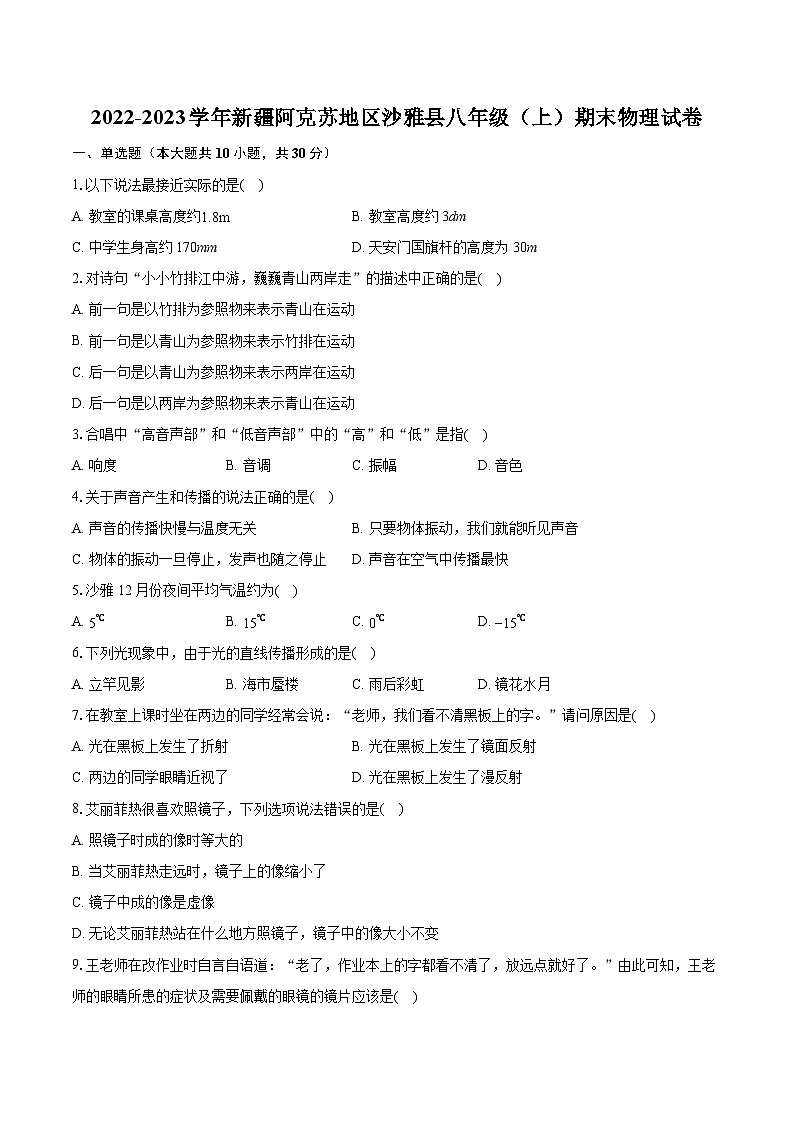 2022-2023学年新疆阿克苏地区沙雅县八年级（上）期末物理试卷(含答案解析)01