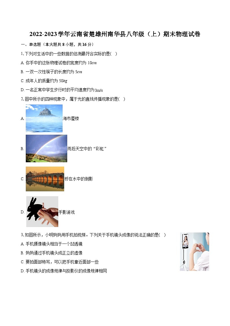 2022-2023学年云南省楚雄州南华县八年级（上）期末物理试卷(含答案解析)01
