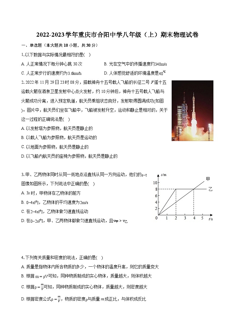 2022-2023学年重庆市合阳中学八年级（上）期末物理试卷(含答案解析)01