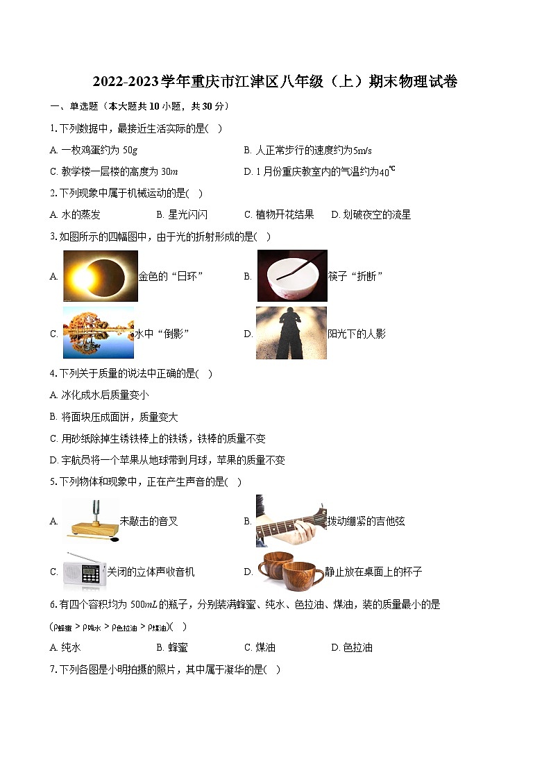 2022-2023学年重庆市江津区八年级（上）期末物理试卷(含答案解析)01