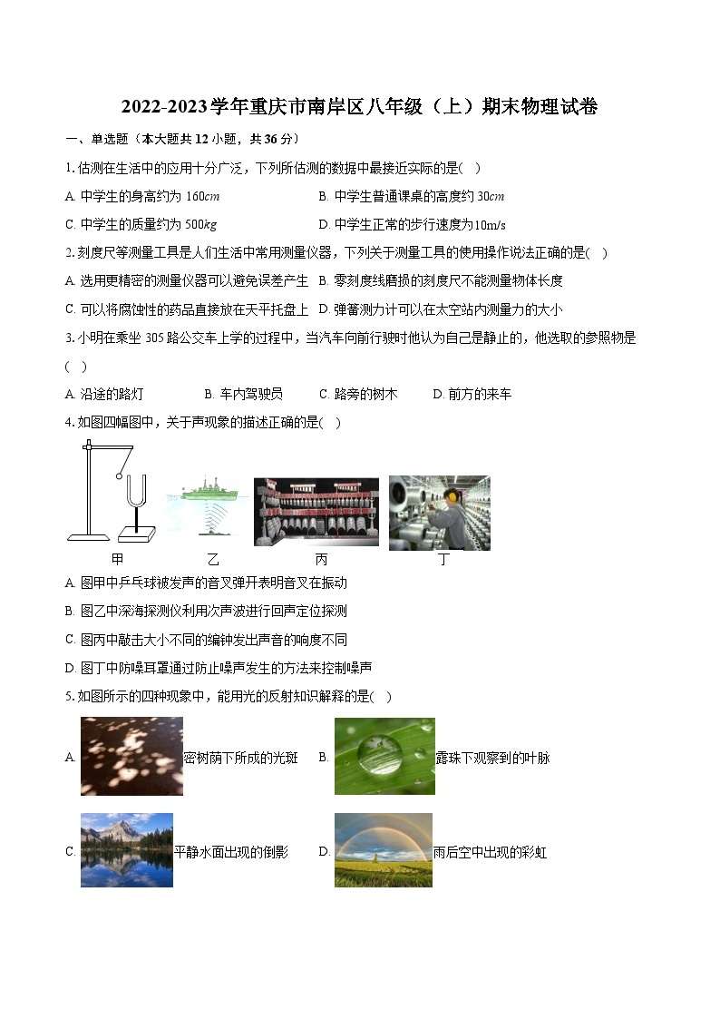 2022-2023学年重庆市南岸区八年级（上）期末物理试卷(含答案解析)01