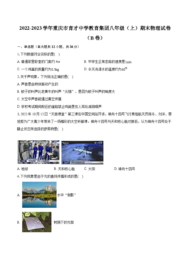 2022-2023学年重庆市育才中学教育集团八年级（上）期末物理试卷（B卷）(含答案解析)01
