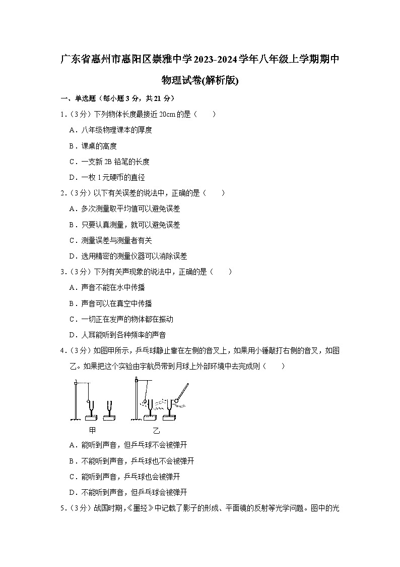 广东省惠州市惠阳区崇雅中学2023-2024学年八年级上学期期中物理试卷01