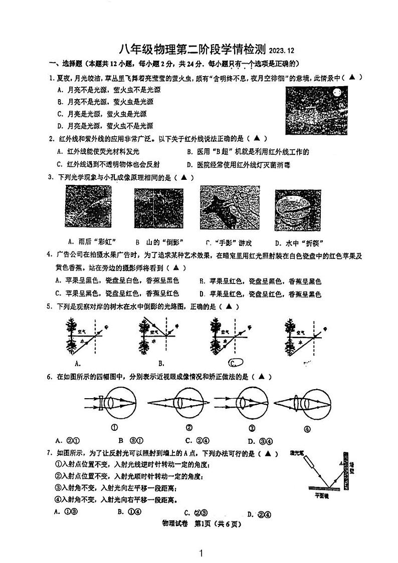 江苏省镇江市丹阳市第八中学2023-2024学年上学期八年级物理月考（12月份）第1页