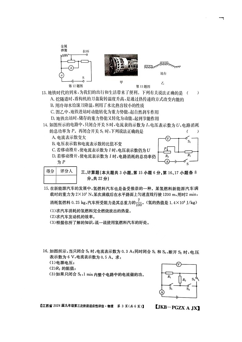 江西省赣州市大余县部分学校联考2023-2024学年九年级上学期12月月考物理试题03