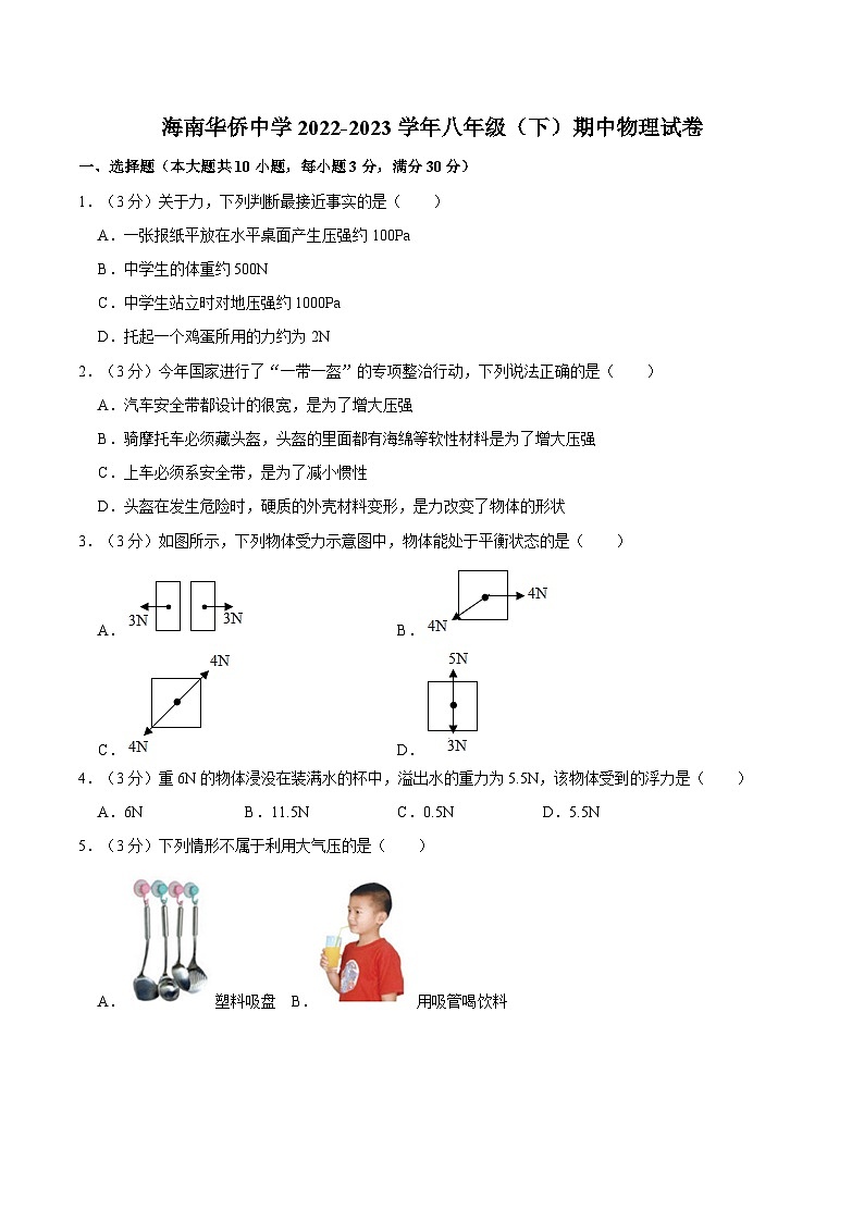 海南省华侨中学 2022-2023学年八年级下学期期中物理试卷第1页