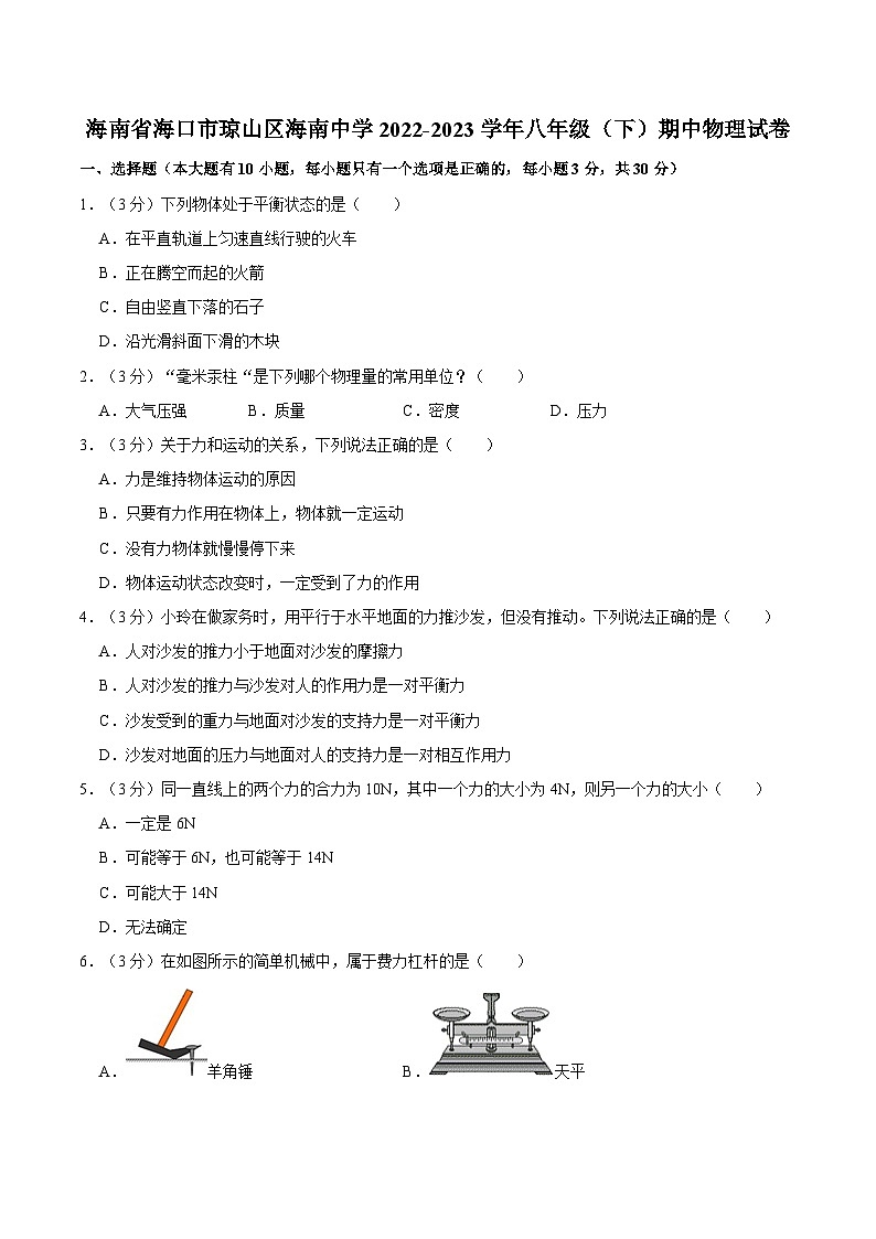 海南省海口市琼山区海南中学2022-2023学年八年级下学期期中物理试卷01