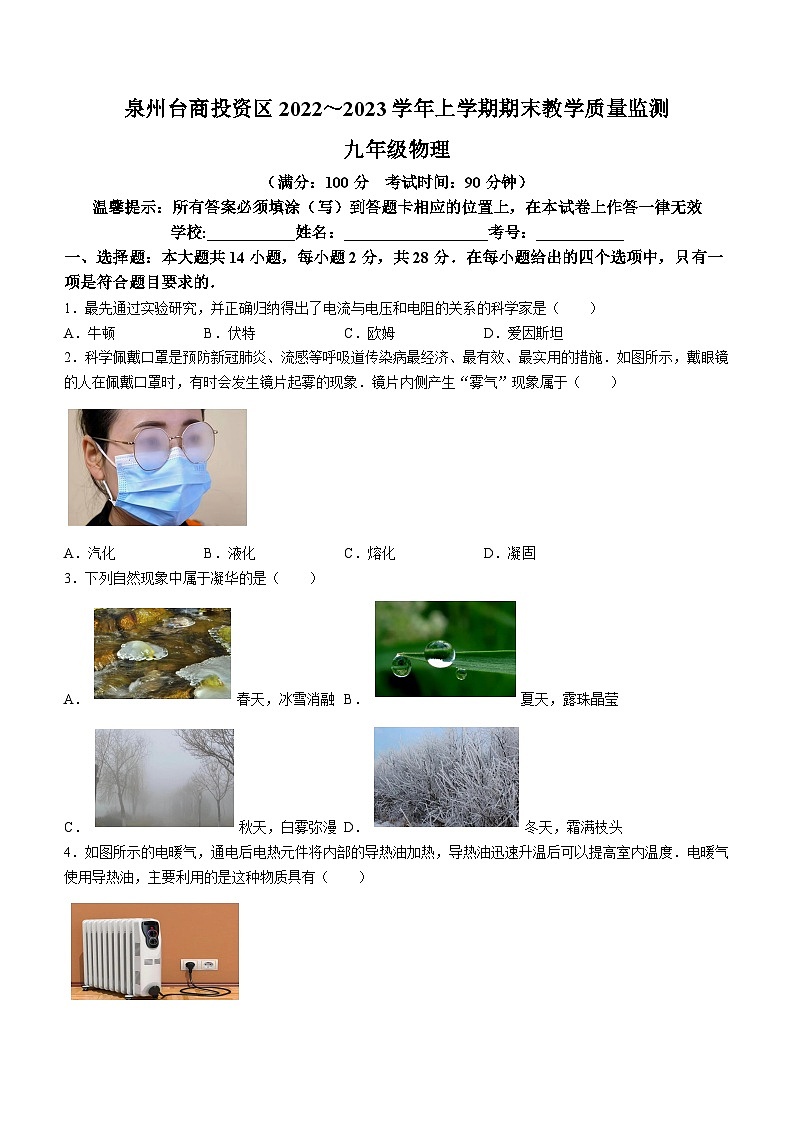 福建省泉州市台商投资区2022-2023学年九年级上学期期末学业质量监测试题物理试题第1页