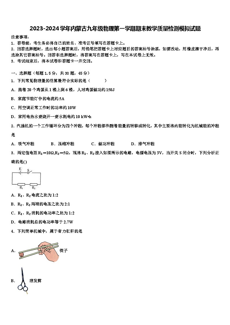2023-2024学年内蒙古九年级物理第一学期期末教学质量检测模拟试题01