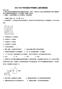 2023-2024学年内蒙古中学物理九上期末经典试题