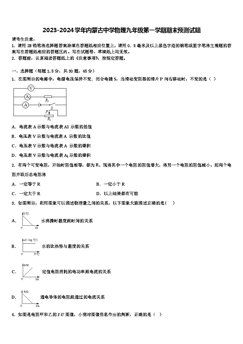 2023-2024学年内蒙古中学物理九年级第一学期期末预测试题第1页