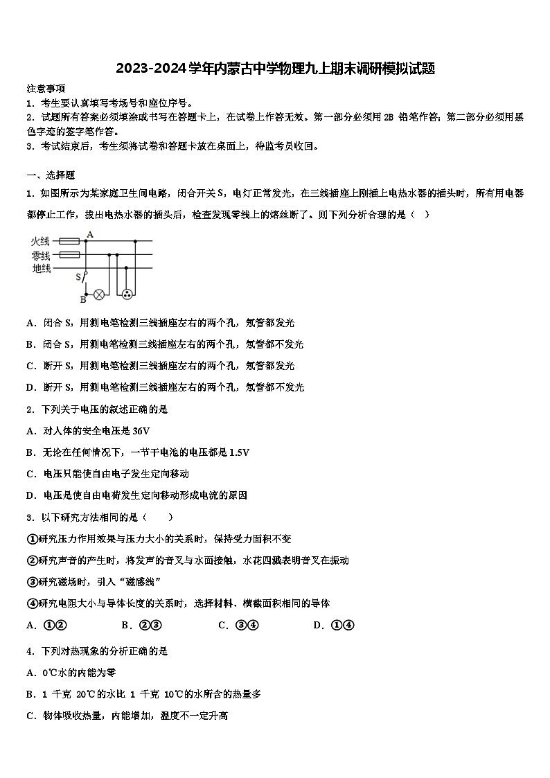 2023-2024学年内蒙古中学物理九上期末调研模拟试题01