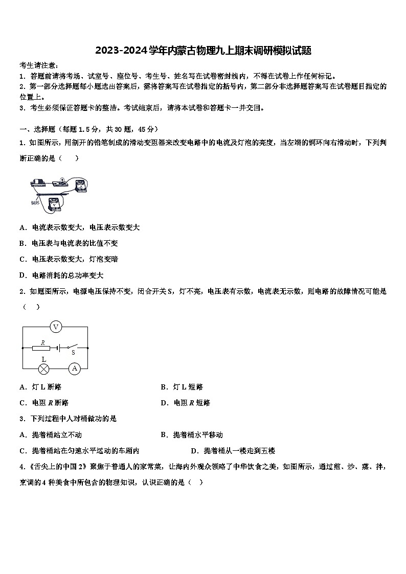 2023-2024学年内蒙古物理九上期末调研模拟试题01