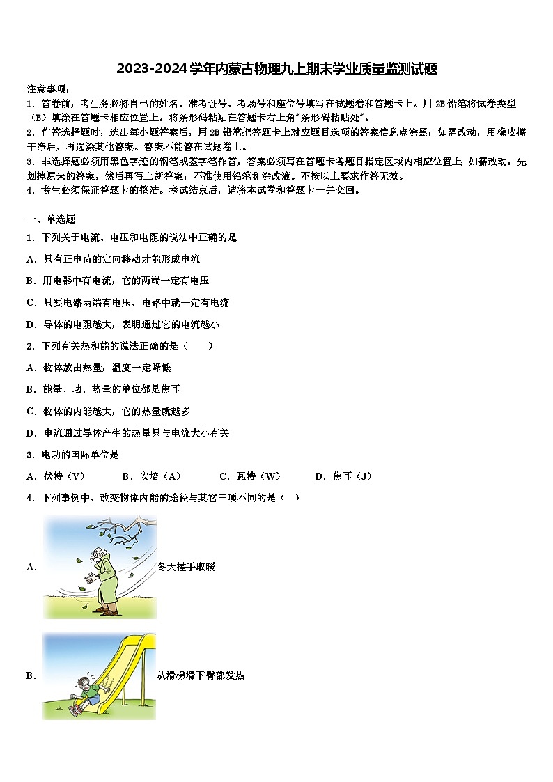 2023-2024学年内蒙古物理九上期末学业质量监测试题第1页