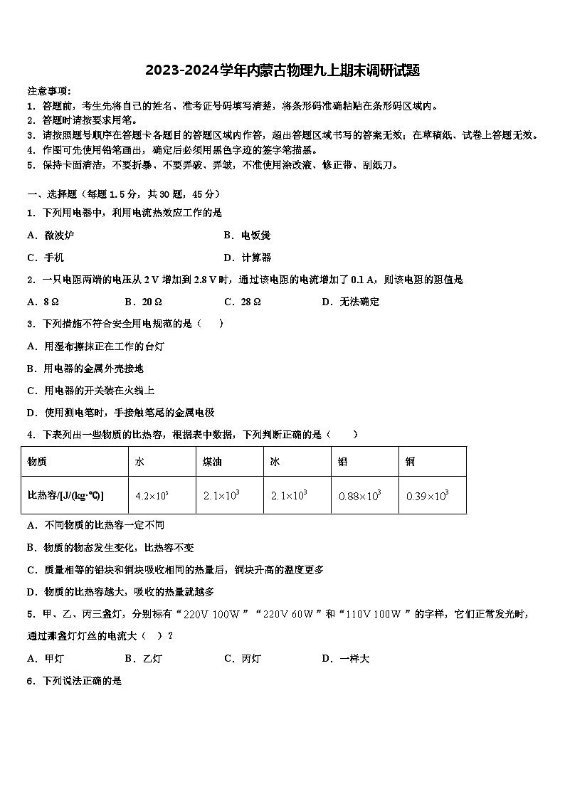 2023-2024学年内蒙古物理九上期末复习检测模拟试题第1页