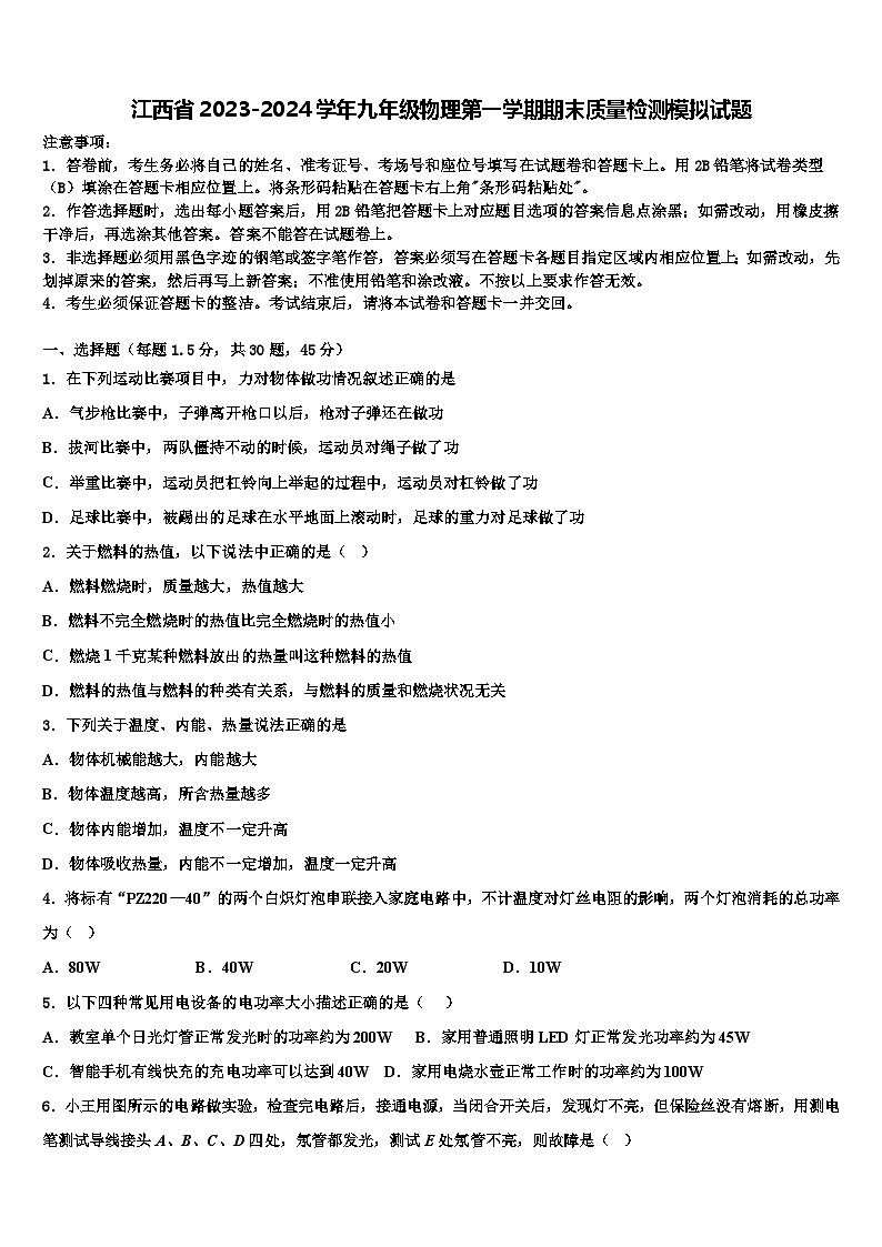 江西省2023-2024学年九年级物理第一学期期末质量检测模拟试题01