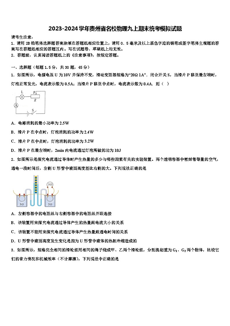 2023-2024学年贵州省名校物理九上期末统考模拟试题第1页