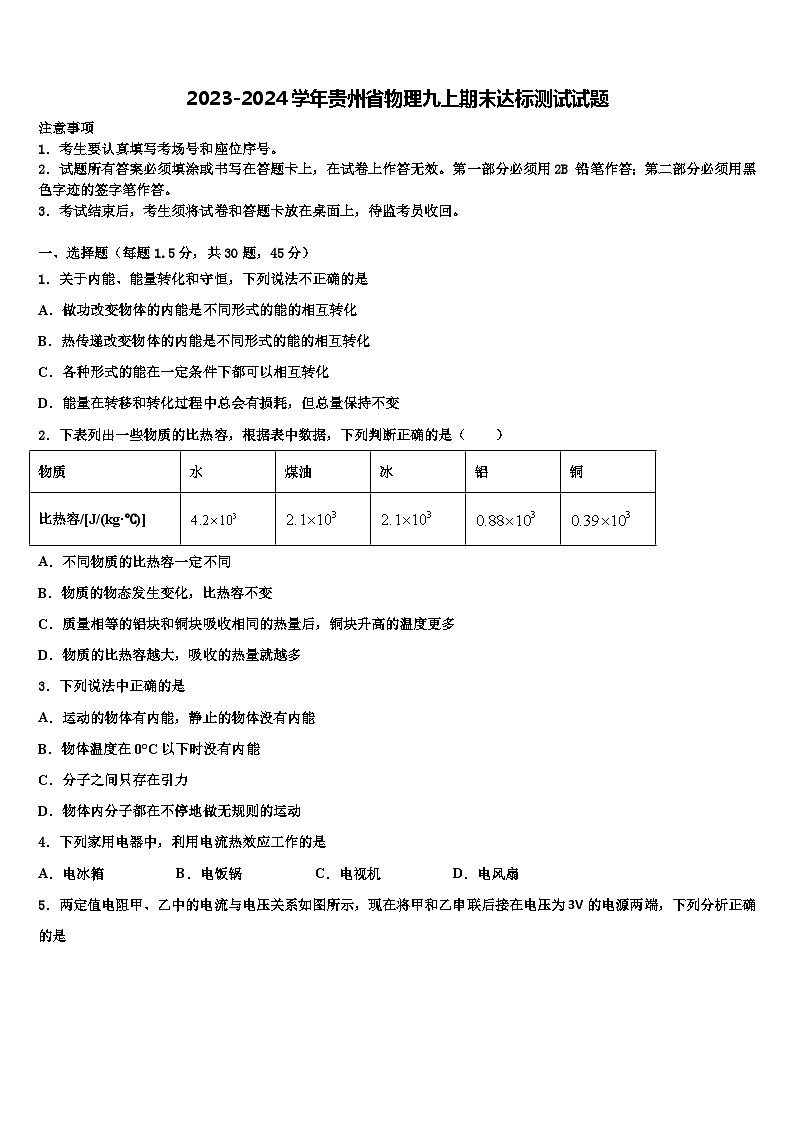 2023-2024学年贵州省物理九上期末达标测试试题01