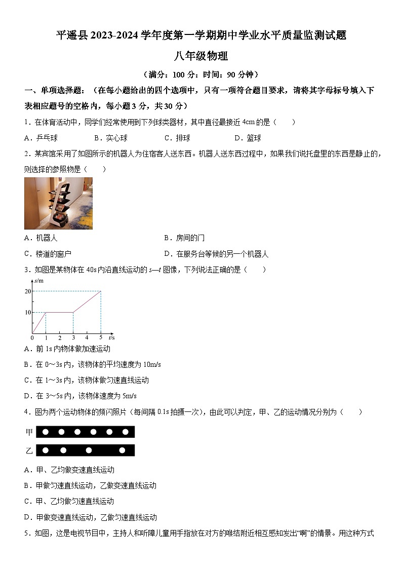 山西省平遥县2023-2024学年八年级上册期中学业水平质量监测物理试题（含解析）01