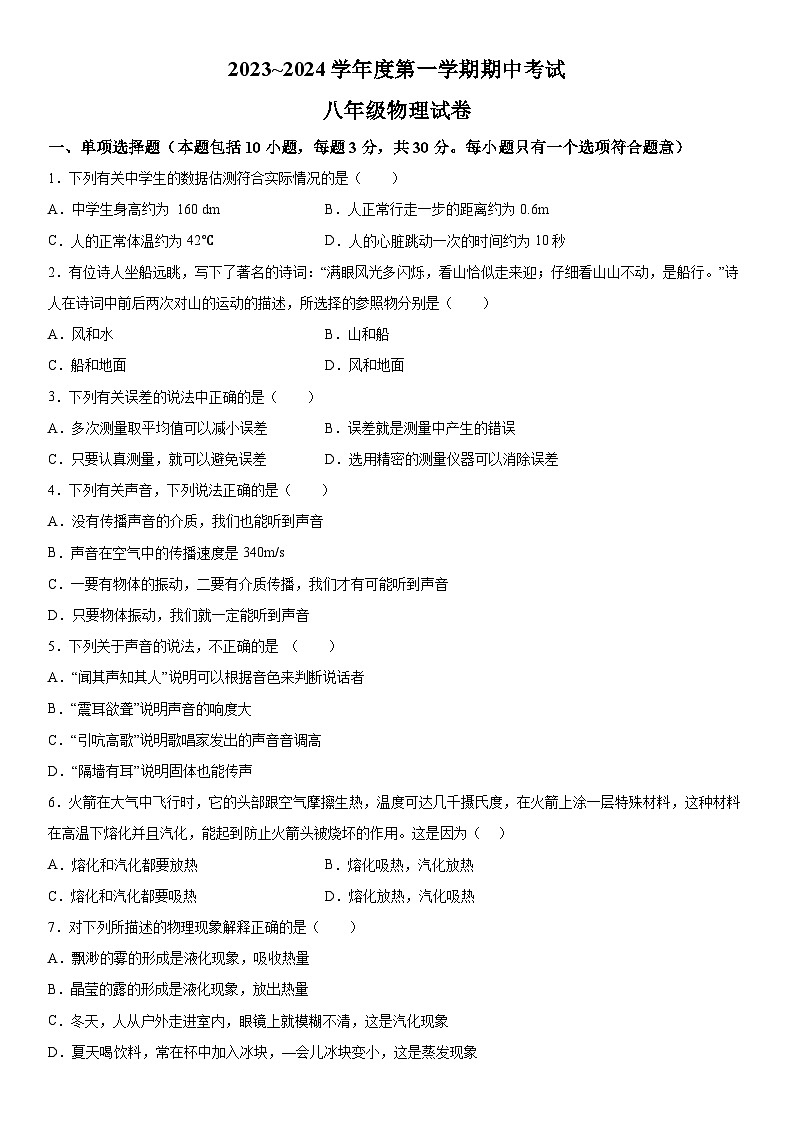 山西省吕梁市兴县2023-2024学年八年级上册期中考试物理试题（含解析）01