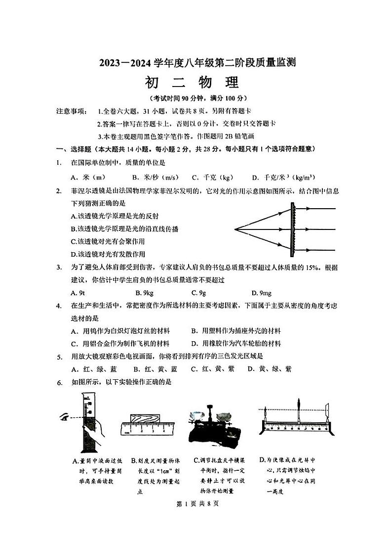福建省厦门市双十中学2023-2024学年八年级上学期物理阶段练习2（12.15月考）第1页